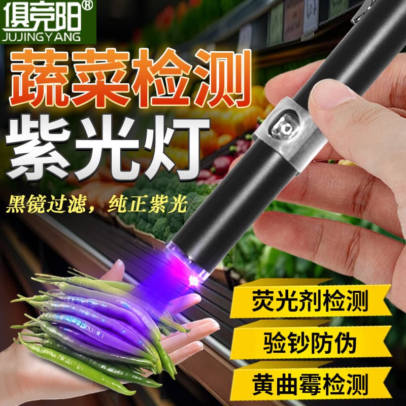 Professional vegetable pesticide residue detector fluorescent agent detection pen purple light identification special UV flashlight