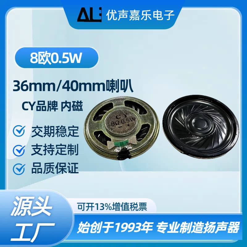 CY brand small speaker 36MM40MM internal magnetic 8 ohm 0.5 watt 8R0.5W building intercom host speaker