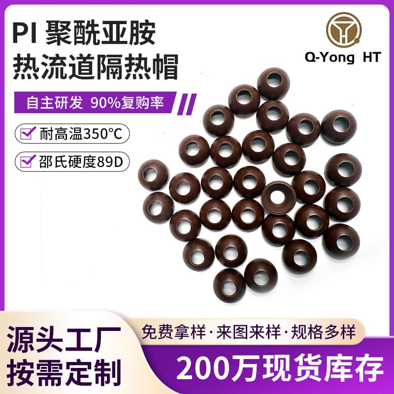 Polyimide hot runner PI thermal insulation cap high temperature plastic PI hot runner insulation cap injection molding machine color change cap