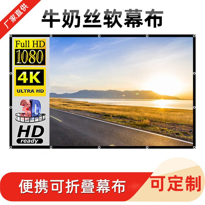 Thickened milk silk projector curtain household 100 150 inch portable outdoor movie cloth HD projection curtain