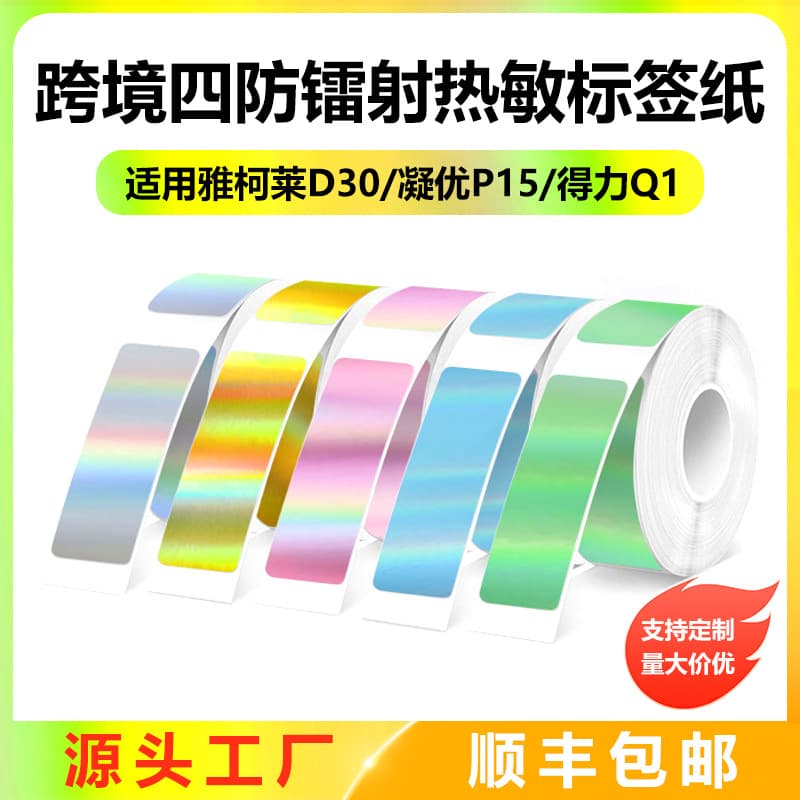 Cross-border applicable small standard d30q30 color thermal label paper Ningyou p11 Detong p0 thermal paper name sticker