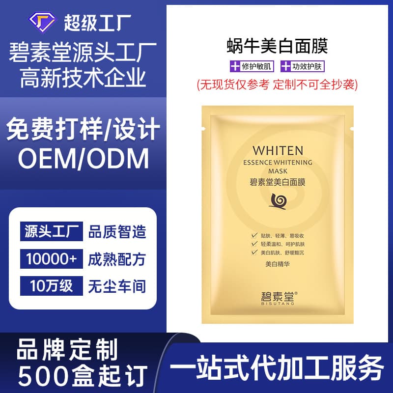 OEM snail whitening mask skin care cross-border foreign trade processing membrane cloth technology beauty salon line private domain customization
