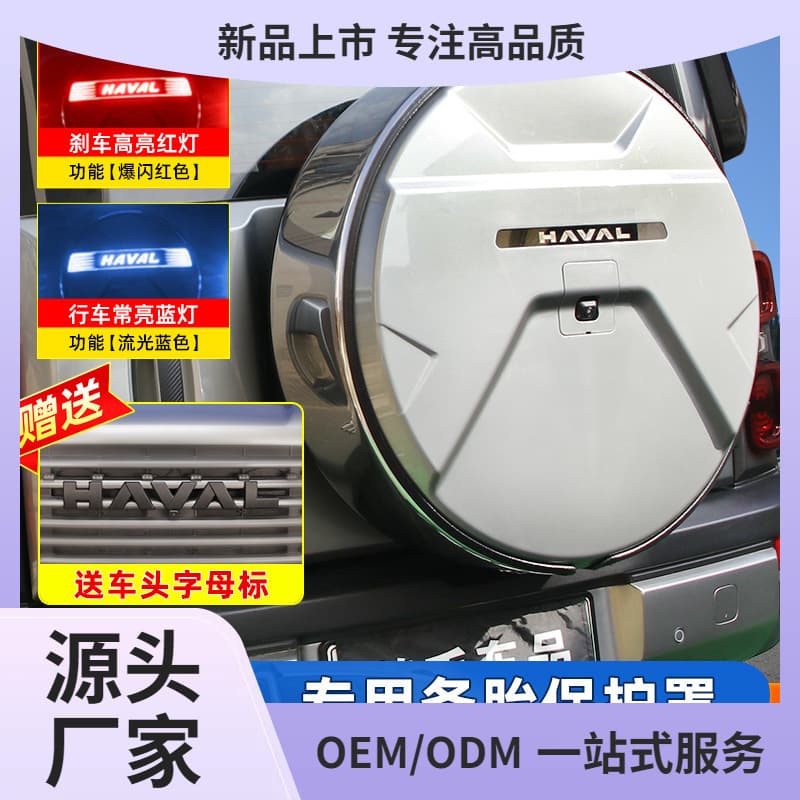 Haval Raptor spare tire cover special tire cover modified rear spare tire shell exterior tire cover off-road vehicle decoration Kunming