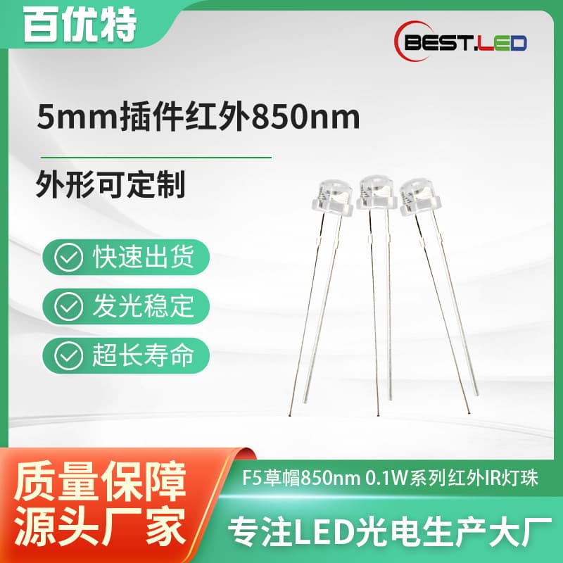 F5 hat-type 850nm 0.1W infrared emitter IR LED beads with red burst plug-in beads