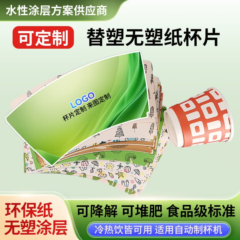 Eco-friendly biodegradable non-laminated plastic-free coated paper for soy milk, milk tea chain stores, coffee paper cup sheets custom patterns.