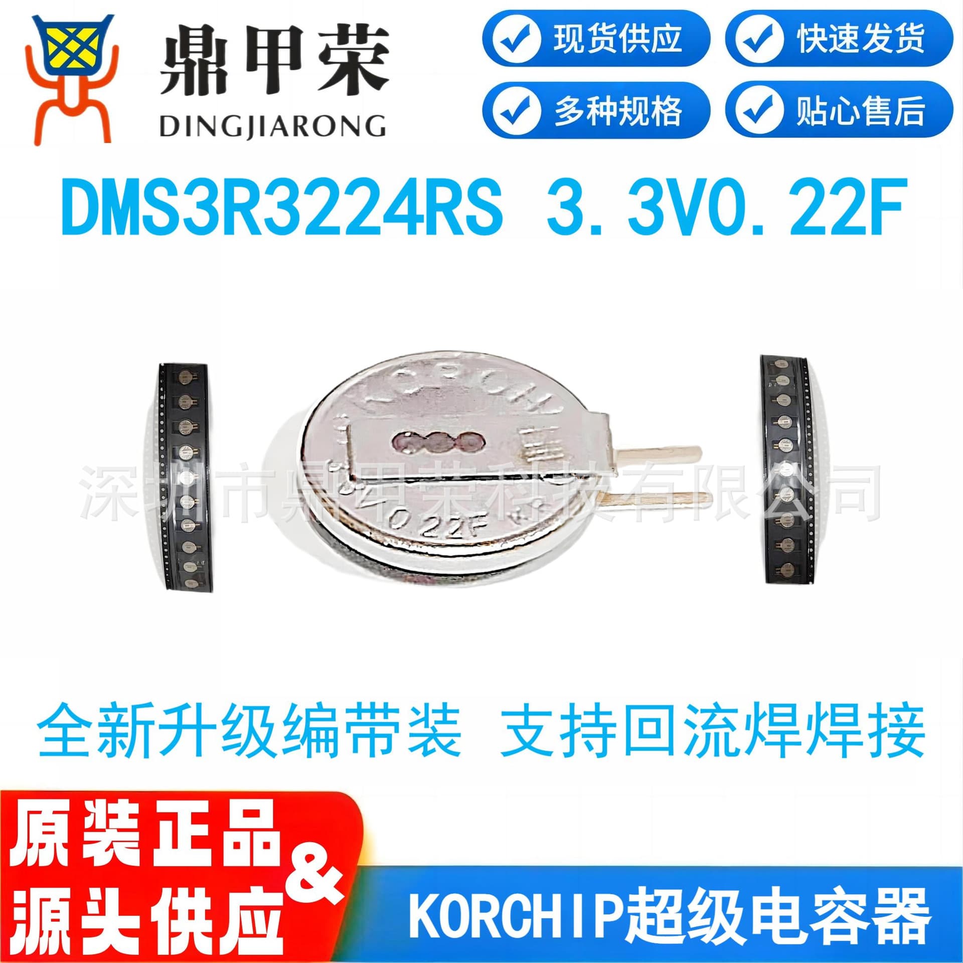 KORCHIP Super Farad Gold Capacitor DMS3R3224RS Tape and Reel Upgrade Version 3.3V 0.22F Reflow Soldering
