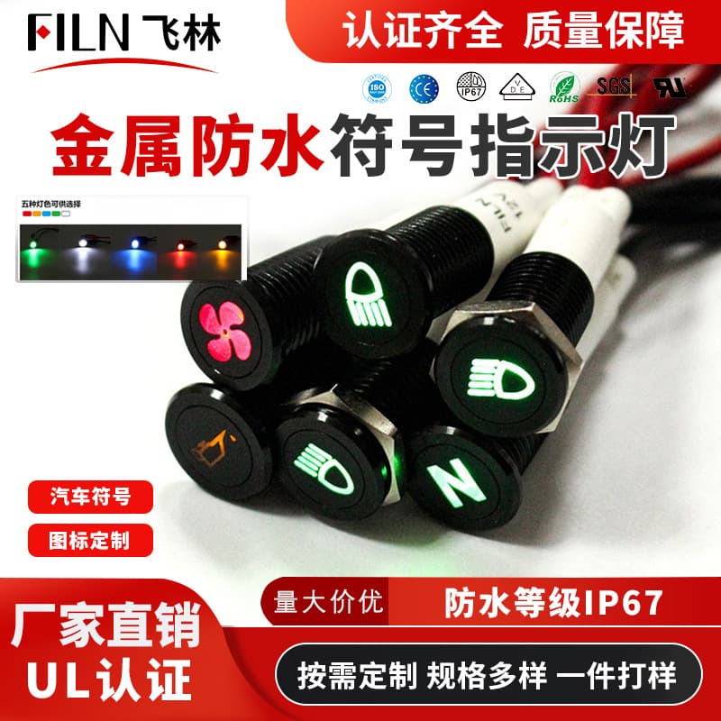 10mm Metal Indicator LED Waterproof Signal Light, 12V Car Modified Instrument Panel Light, Special Symbol Indicator Light