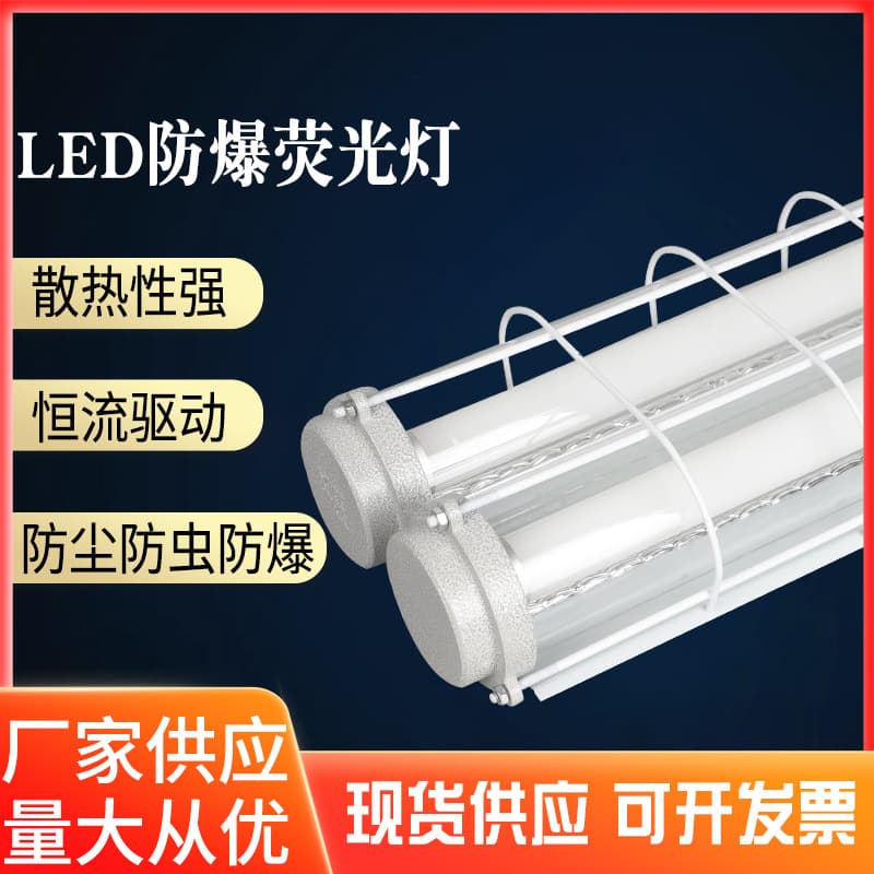 1.2-meter LED explosion-proof fluorescent lamp, single and double tube fluorescent lamp, suitable for factory, warehouse, and workshop use.