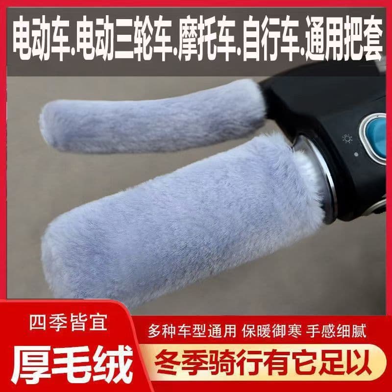 Winter Electric Scooter Handle Covers, Battery-Powered Vehicle Grip Sleeves, Electric Tricycle Handle Covers with Fluffy Granules