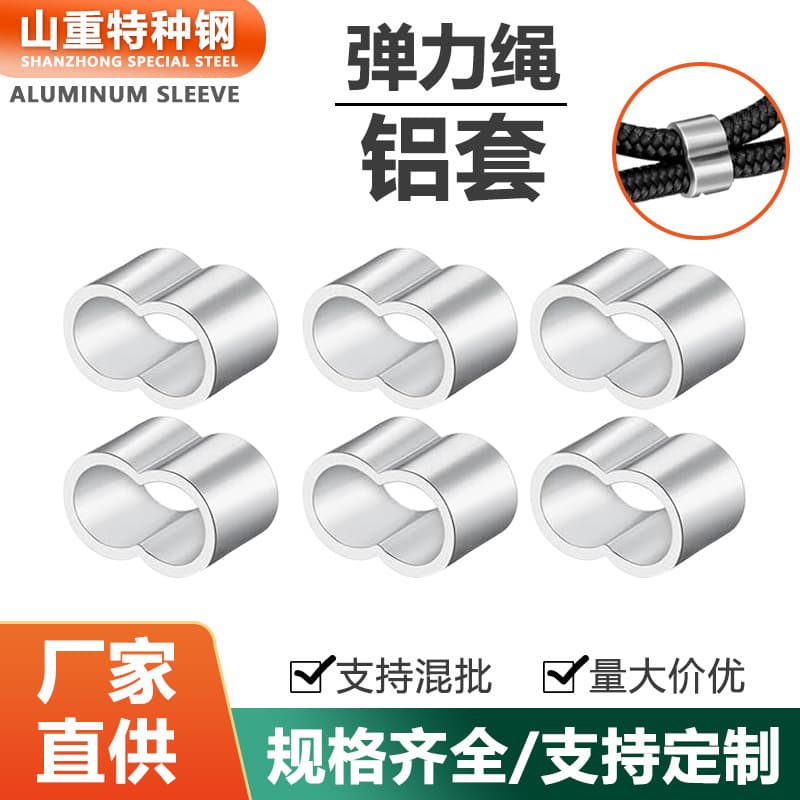 Elastic rope aluminum sleeve, figure-eight double-hole thin-walled aluminum buckle and clip, dog leash, elastic rope, playground rope, in stock.
