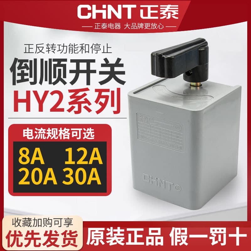 Chint Reversing Switch Handle HY2-8 Three-Phase 380V Single-Phase 220V Motor Dough Mixer Forward Reverse Stirring