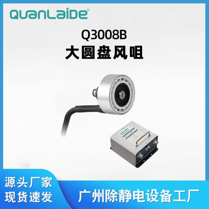 Factory direct supply Q3008B large disc ion air nozzle for industrial rapid dust removal and static neutralization ion air snake gun