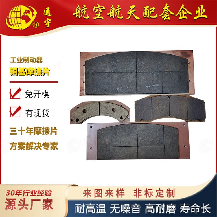 Industrial Brake High Wear-resistant High-temperature Friction Block Copper-based Powder Metallurgy Friction Plate Customizable