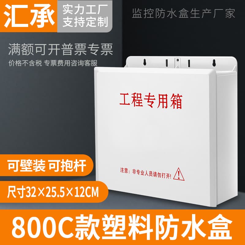 Outdoor Monitoring Equipment Weatherproof ABS Plastic Power Switch Box for Low Voltage Engineering Distribution 800C