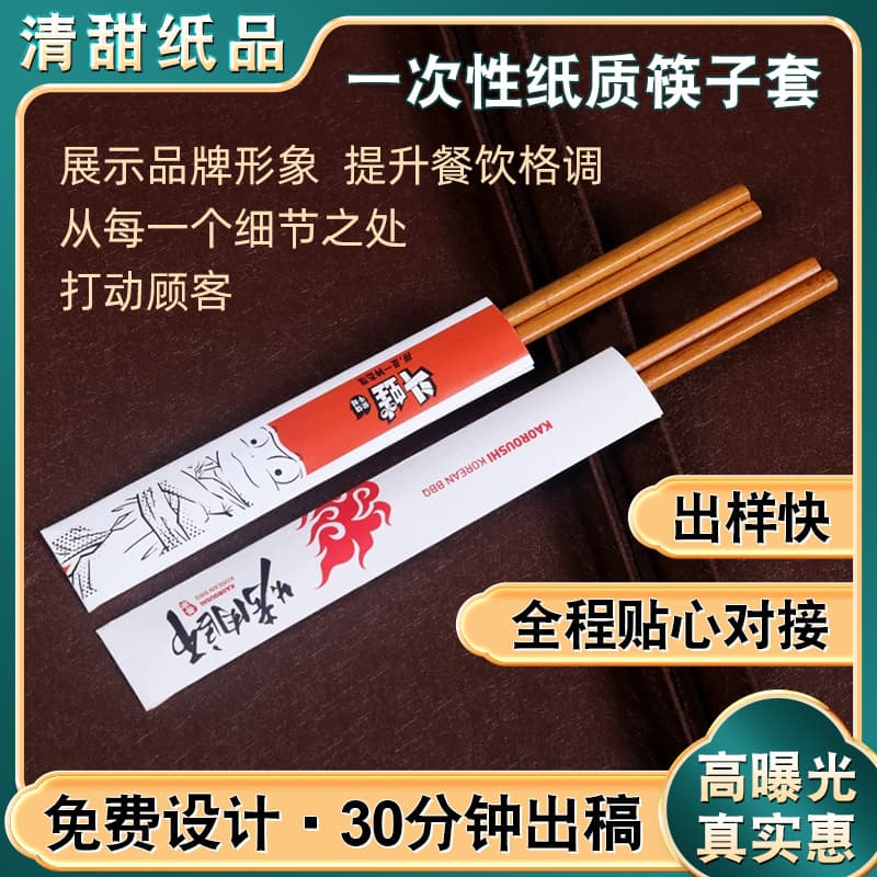 Disposable paper chopstick sleeves, individually packaged for one pair, suitable for barbecue and hot pot restaurants.