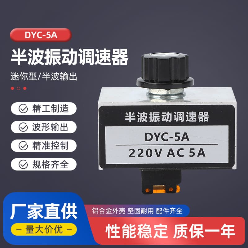 Half-wave Vibration Speed Regulator DYC-5A for Electromagnet Screw Machine, LED Leg Trimming Machine, Linear Vibratory Bowl Feeding Control