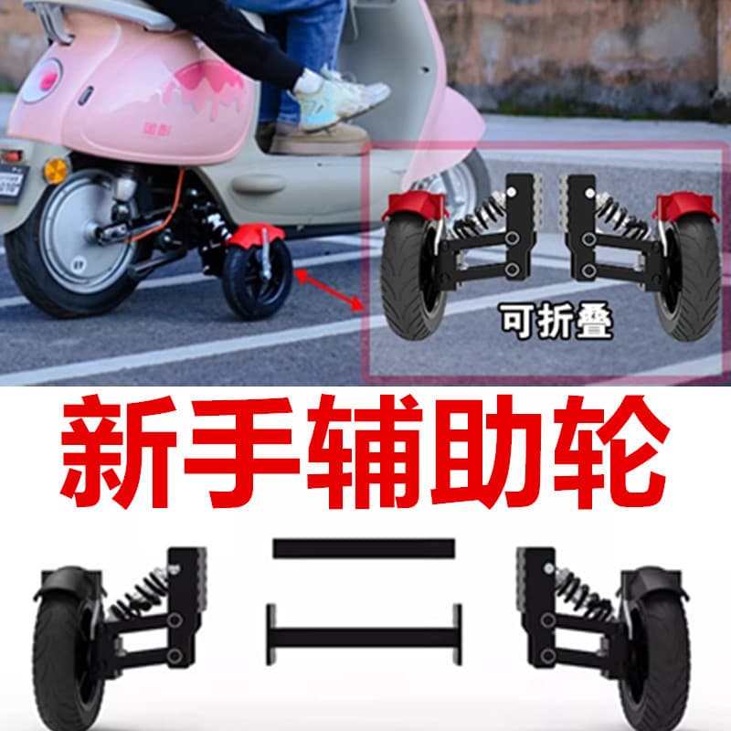 Electric bike learning auxiliary wheel battery bike anti-fall wheel battery bike equipped with balance wheel novice anti-slip wheel