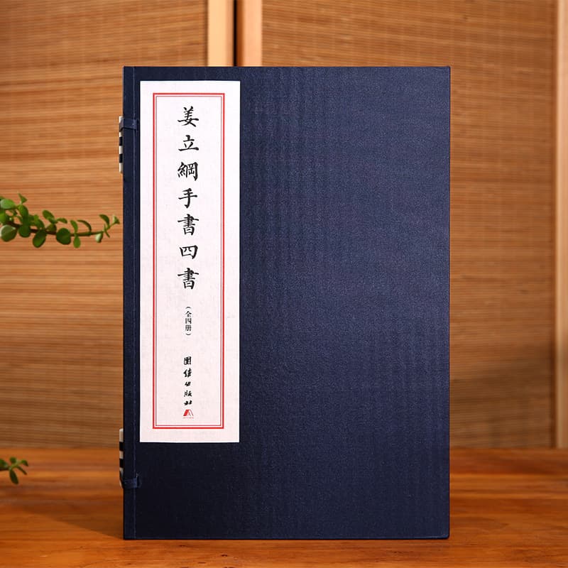 Jiang Ligang's Handwritten Four Books, One Set of Four Volumes: Great Learning, Doctrine of the Mean, Analects, and Mencius, Fine Edition of Unannotated Text