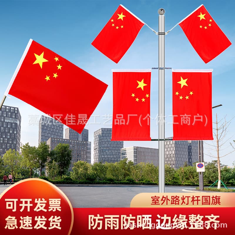 National Day flag No. 4 No. 5 five-star red flag street light pole industrial flag street shopping mall decoration outdoor wall oblique flag