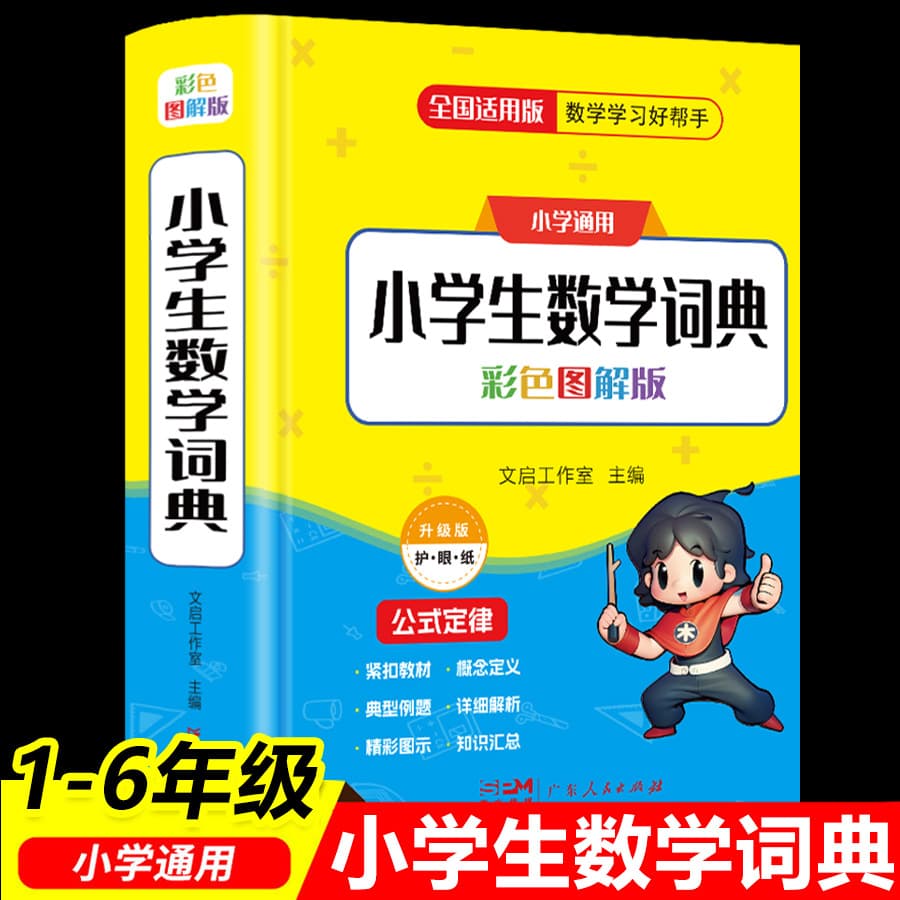 2025 Edition Primary School Mathematics Dictionary (Grades 1-6, Volumes 1 & 2) - Summary of Mathematical Knowledge Points, Formulas, and Laws