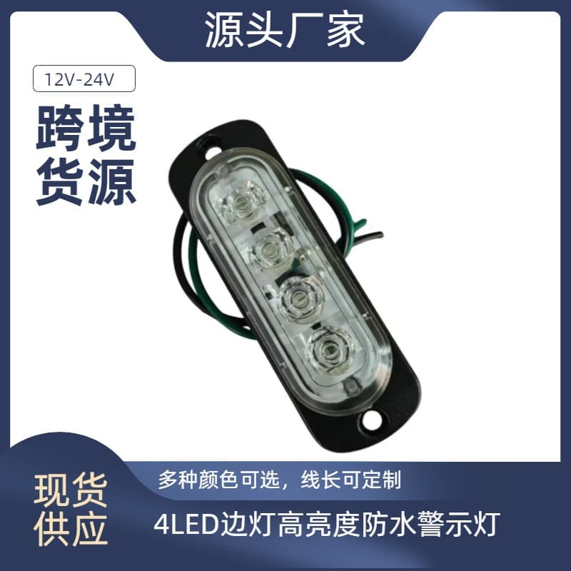 Cross-border Supply 4LED Side Light Grille Light Truck Side Light Fence Light 12V-24V Motorcycle Warning Light