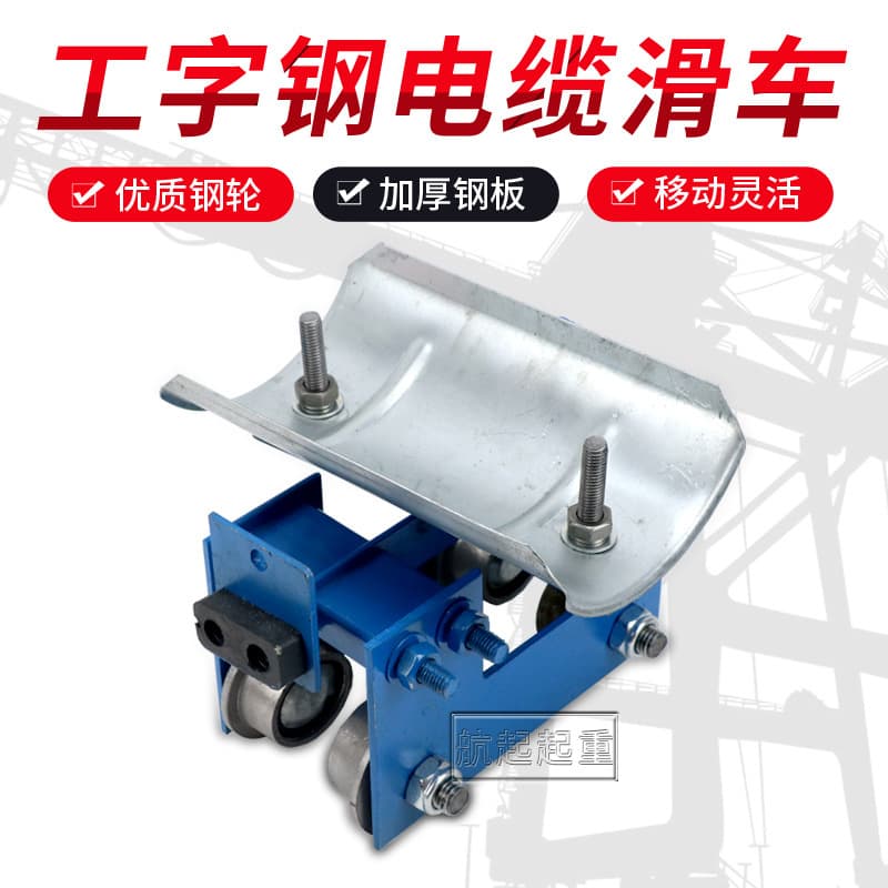 No. 10 I-beam Cable Trolley, Heavy-Duty Plate Iron Wheel Cable Towing Trolley, CH Type Crane Cable Trolley