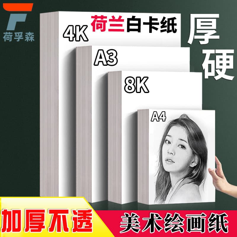 Dutch white cardboard 8K thick paper 4K art A4 marker-specific 8K marker paper A3 drawing paper hard A5