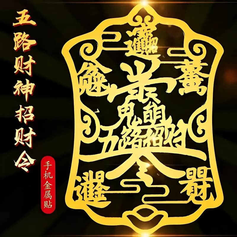 Metal Five-Road Fortune Charm Phone Sticker, Auspicious Luck, Daily Wealth, Creative Phone Sticker Wholesale