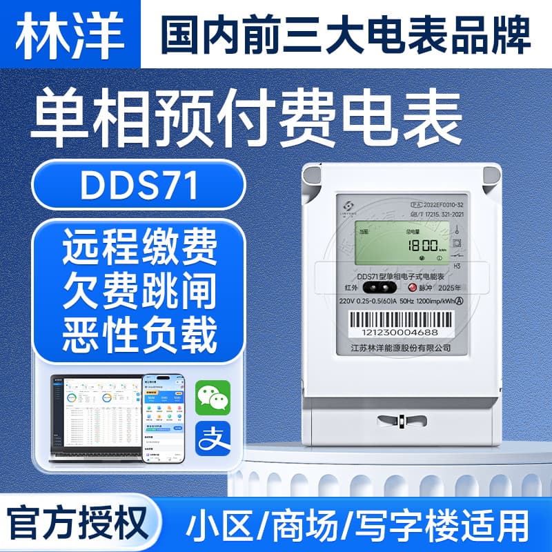 Linyang prepaid smart meter mobile phone remote meter reading meter tripping and closing payment household single-phase meter 220V