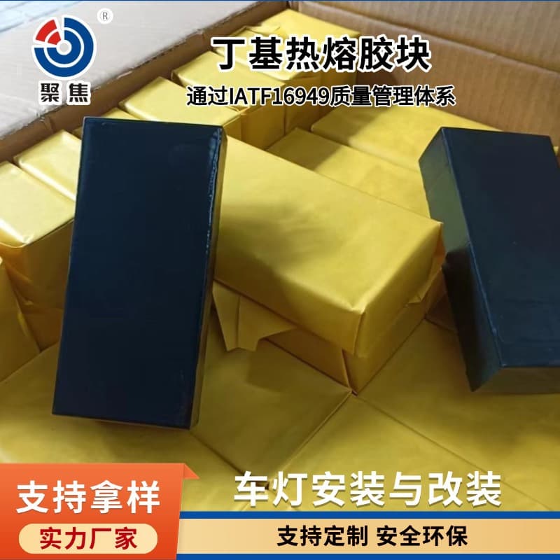 Butyl hot melt adhesive blocks for automotive headlight installation and modification, environmentally friendly, odorless, resistant to high and low temperatures