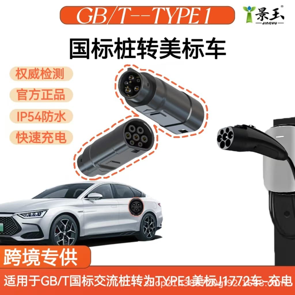 Jingyu national standard charging pile GBT to J1772 American standard car AC conversion plug adapter IP66 protection fast charging