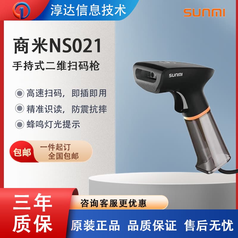 SUNMI NS021 2D scanning device for WeChat/Alipay payment scanning and goods inventory management.