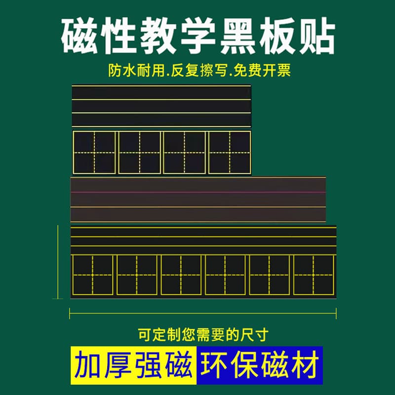Magnetic Blackboard Stickers, Teaching Aids, Magnetic Tianzige (Field Grid) Blackboard Stickers, Pinyin/English Four-Line Three-Grid