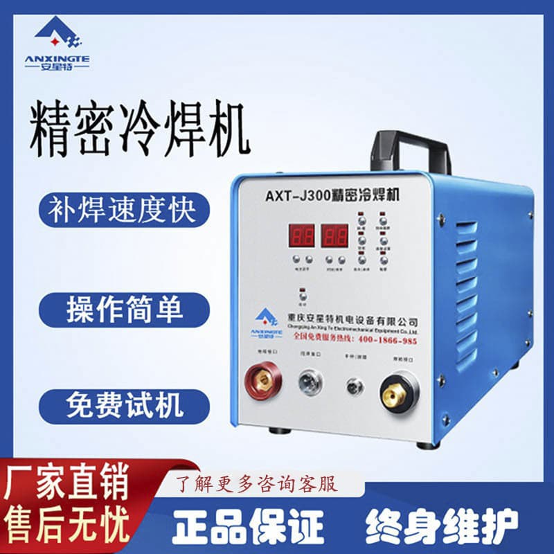 Anxingte multi-function cold welder for welding stainless steel precision components, mold gears, and repairing casting defects.