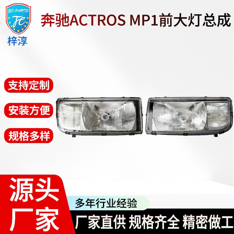 Cross-border source headlight suitable for Mercedes-Benz ACTROS MP1 front headlight assembly factory direct
