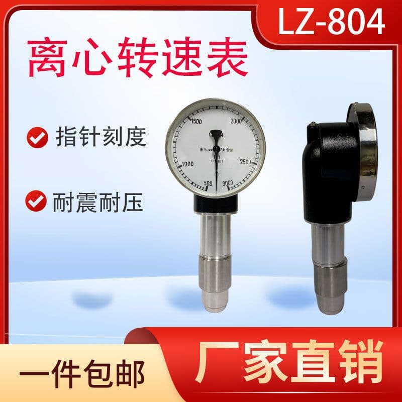 Shanghai Ju'ao LZ-804 fixed centrifugal tachometer, mechanical pointer for high and low speeds