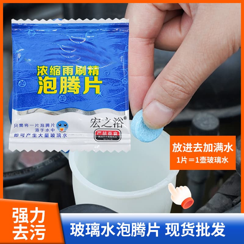 Wholesale All-Season Car Wiper Windshield Washer Oil and Dirt Removal Concentrated Solid Wiper Concentrate Effervescent Tablet Factory Direct