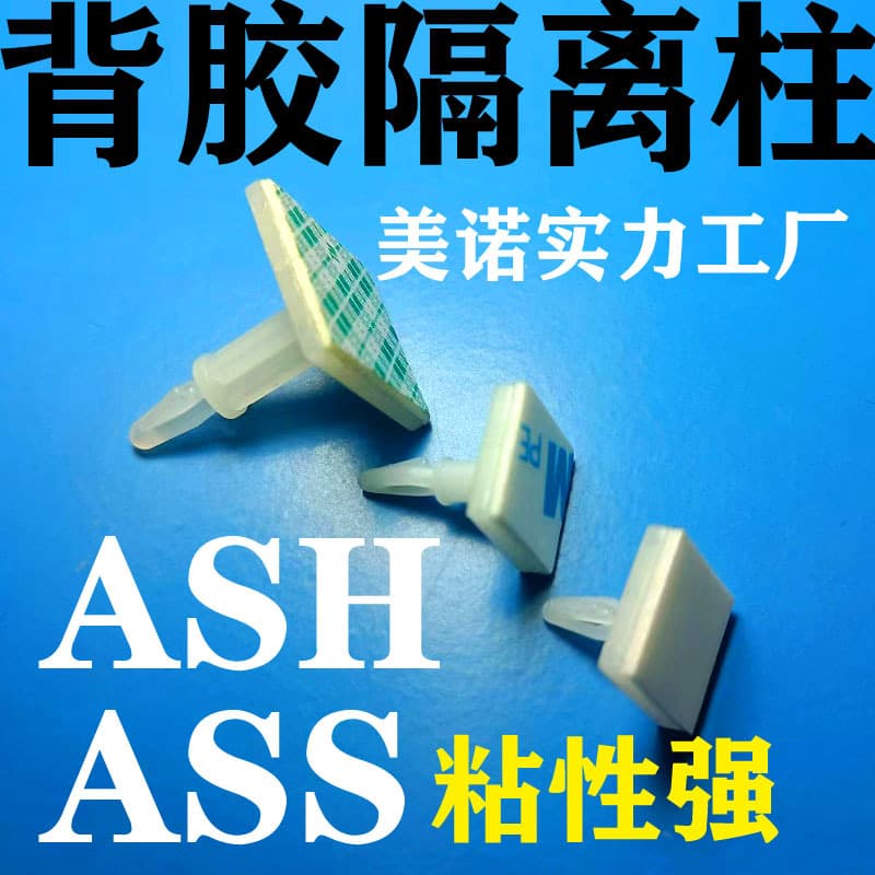 ASS plastic adhesive-backed spacer nylon adhesive spacer chassis motherboard stick-on isolating post support column ASH