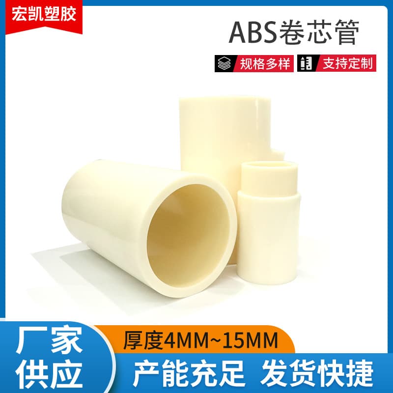 3-inch ABS plastic rigid tube 6mm lithium battery separator special film core tube, 3-inch 6mm thickness ABS core tube