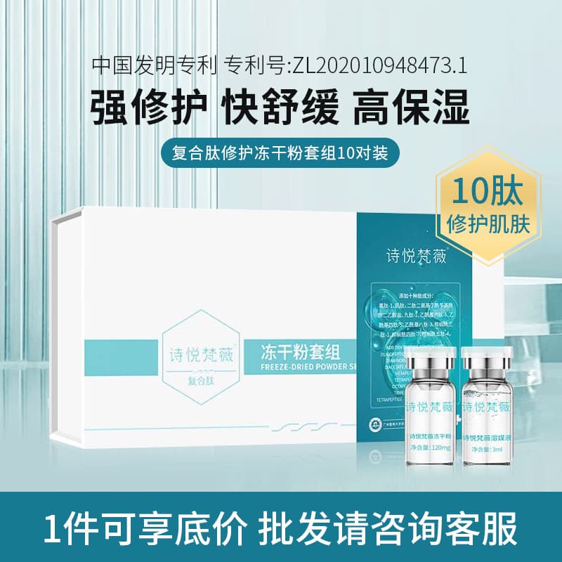 Polypeptide Lyophilized Powder for Skin Cleansing and Beauty, Redness and Sensitivity Repair, Laser Recovery Essence, Shiyue Fanwei Salon Grade