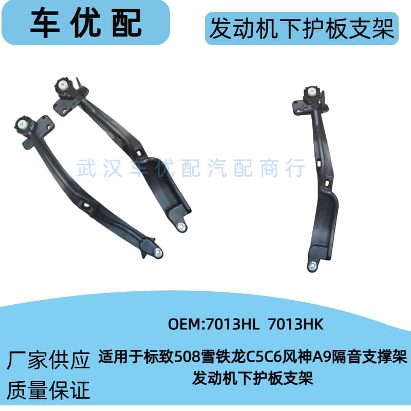 7013HL/7013HK Engine Lower Guard Plate Bracket and Sound Insulation Pad Bracket for Peugeot 508 Citroen C5 C6
