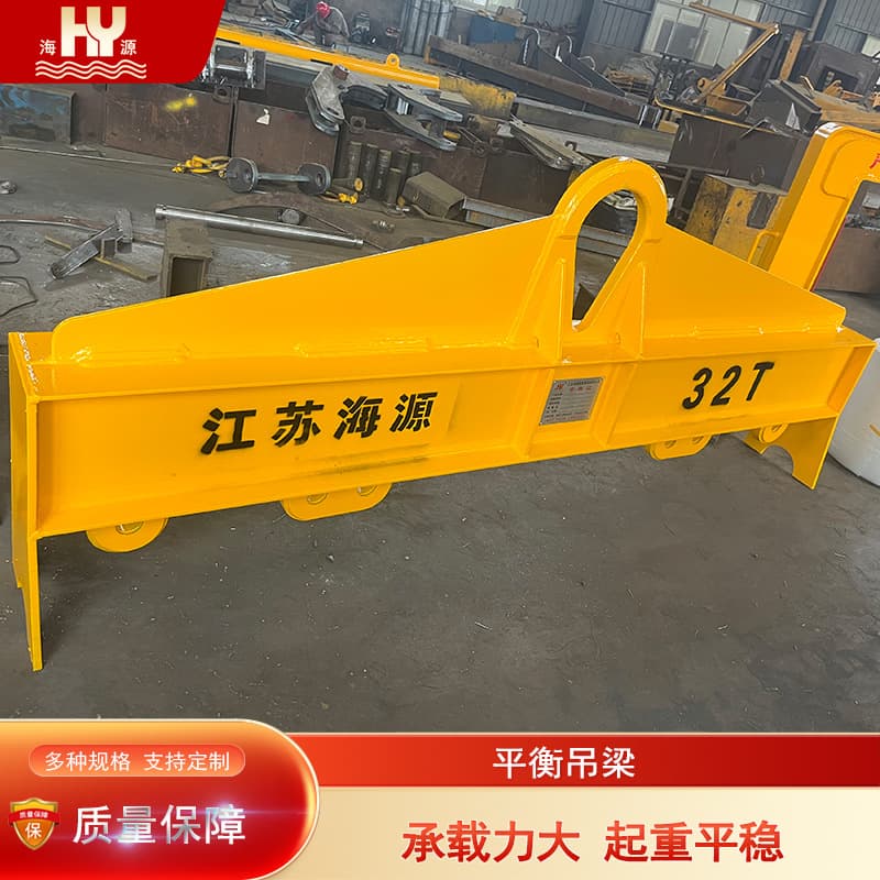 Haiyuan Balanced Lifting Beam, made of low-carbon alloy steel with high load capacity, specification 32T.