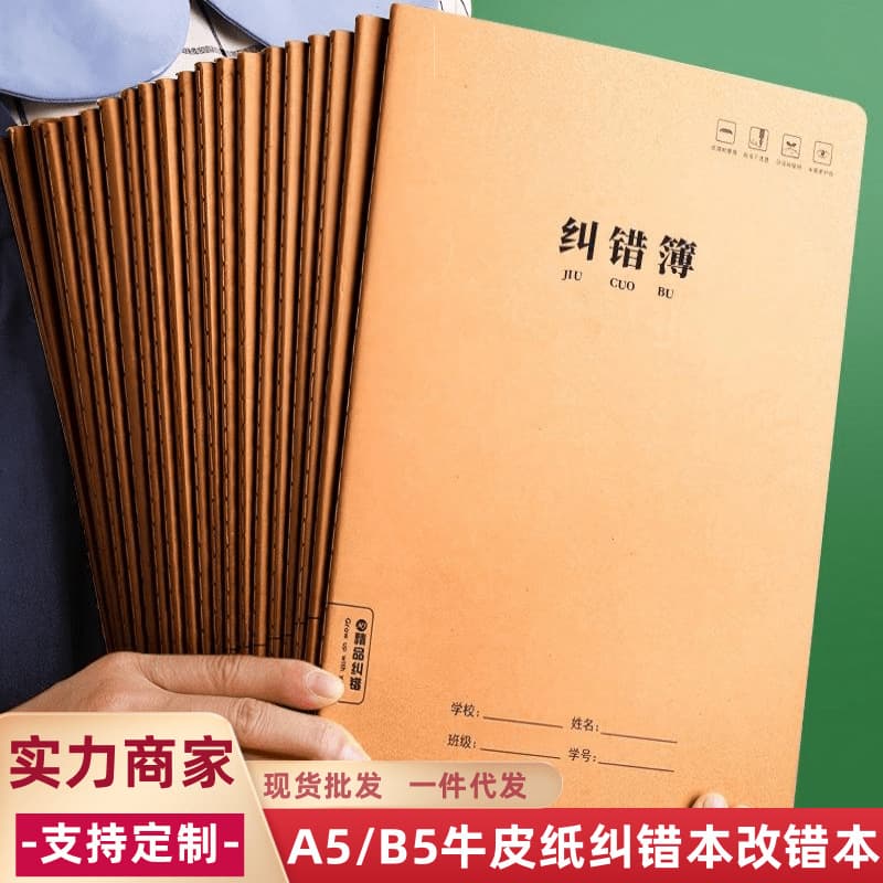 B5 Kraft Paper Error Correction Notebook for Middle and High School Students, Large Thick Notebook with Sewn Binding for Mistake Correction