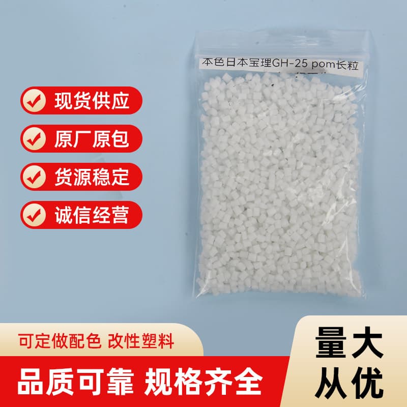 Japanese Polyplastics GH-25 POM long granules direct sale from stock, recycled plastic granules.