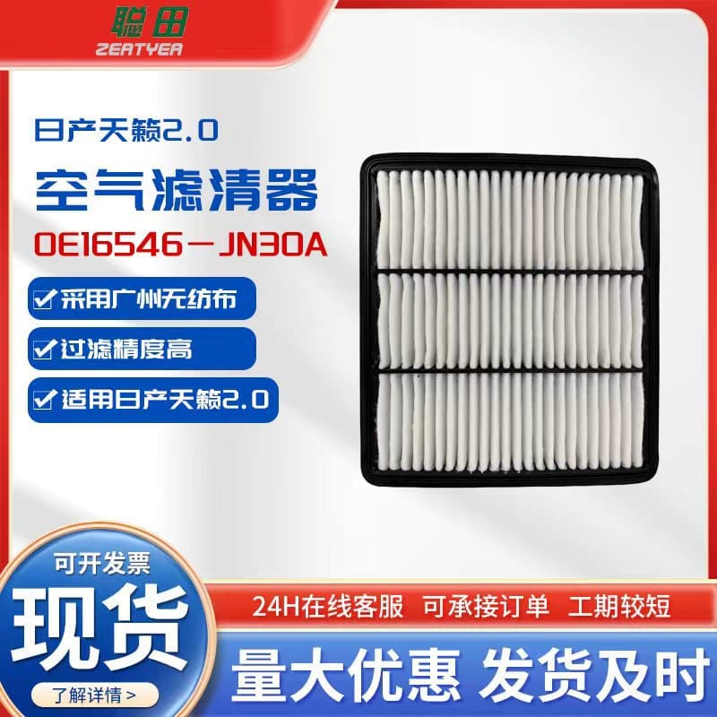 High-quality air filter elements supplied by manufacturers for Nissan Teana 16546-JG30A air filter.