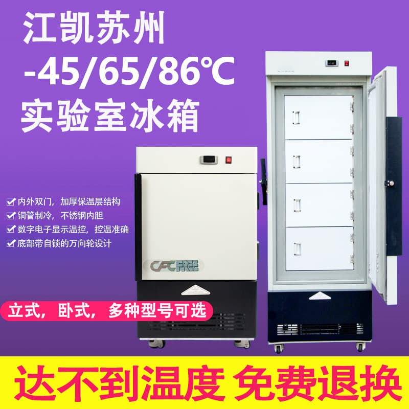 Jiangkai Suzhou Laboratory Refrigerator Factory Direct Sales, Industrial Refrigerator Horizontal/Vertical Low-Temperature Freezer, Ultra-Low Temperature Freezer