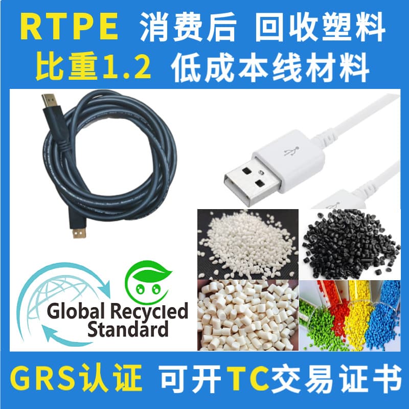 Low-cost RTPE data cable GRS material with specific gravity 1.2, extrudable, suitable for data cable and video cable sheathing