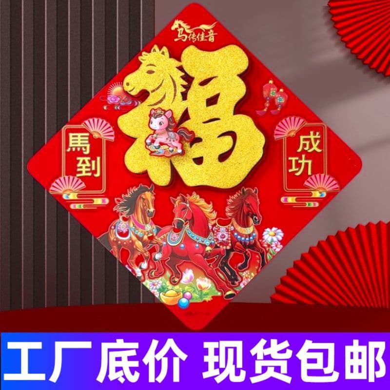 2026 "Fu" Character Door Sticker Self-adhesive Year of the Horse Zodiac Flocked 3D "Fu" Character Decal with Gold Foil for Spring Festival Main Door