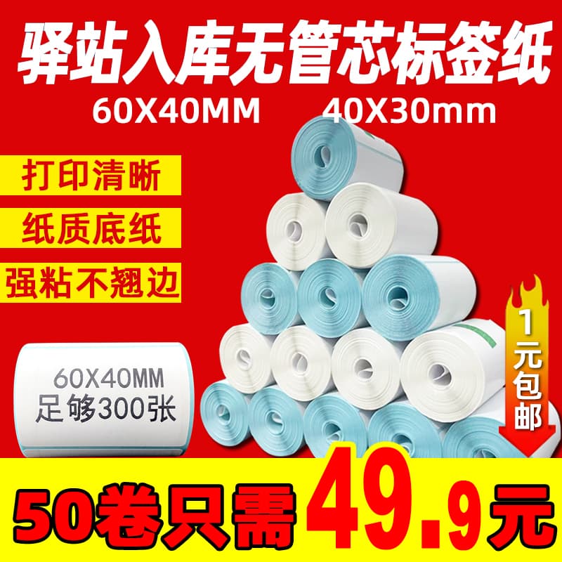 Cainiao Station label printing paper 60×40 thermal paper for express delivery warehousing, portable label sticking paper