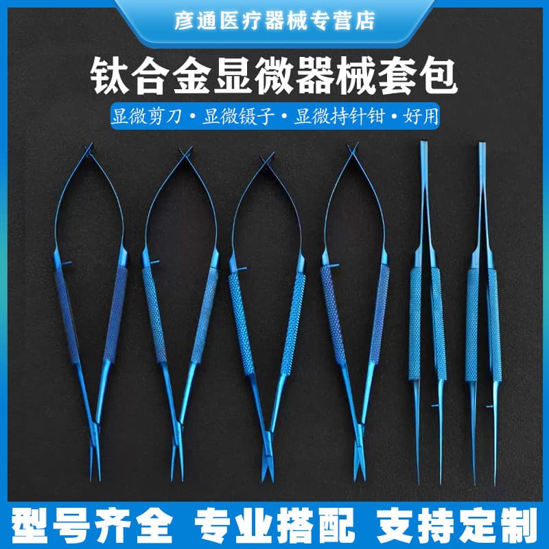 Surgical micro-instrument set, needle forceps, ophthalmic micro-scissors, needle clips, titanium alloy surgical instruments and tools